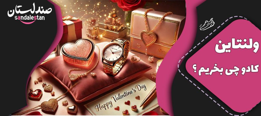 ولنتاین کادو چی بخریم ؟